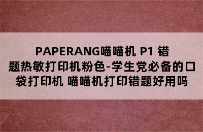 PAPERANG喵喵机 P1 错题热敏打印机粉色-学生党必备的口袋打印机 喵喵机打印错题好用吗